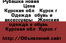  Рубашка новая Tommy Hilfiger, s › Цена ­ 1 500 - Курская обл., Курск г. Одежда, обувь и аксессуары » Женская одежда и обувь   . Курская обл.,Курск г.